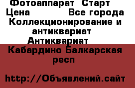 Фотоаппарат “Старт“ › Цена ­ 3 500 - Все города Коллекционирование и антиквариат » Антиквариат   . Кабардино-Балкарская респ.